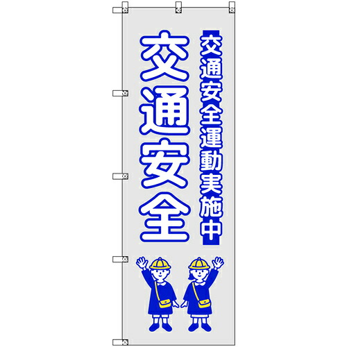 取り替えっこ ｓｉｇｎ ｃｉｔｙ 幟旗 Ｔ－００４２２ 付き合い安全性のある ちびっ子 薄墨色 ５枚書き割り 【品番：6300066899】