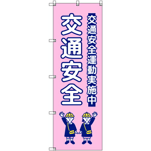 取り替えっこ ｓｉｇｎ ｃｉｔｙ 幟旗 Ｔ－００４２５ 付き合い安全性のある ちびっ子 さくら色 ５枚書き割り 【品番：6300066926】