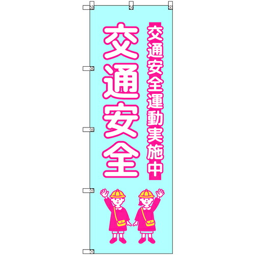 【別途送料あり】トレード　ｓｉｇｎ　ｃｉｔｙ　のぼり　Ｔ－００４２７　交通安全　子ども　水色　８枚セット　【品番：6300066947】