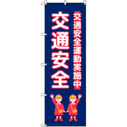 取り替えっこ ｓｉｇｎ ｃｉｔｙ 幟旗 Ｔ－００４２８ 付き合い安全性のある ちびっ子 紺色 ５枚書き割り 【品番：6300066953】