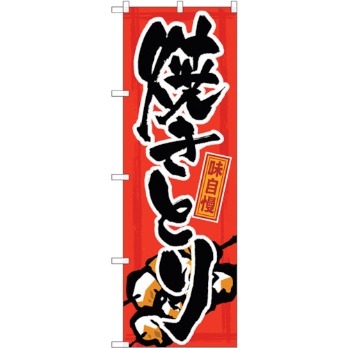 【別途送料あり】トレード　ｓｉｇｎ　ｃｉｔｙ　のぼり旗　味自慢　焼きとり　Ｎｏ．ＧＮＢ－１２　Ｗ６００×Ｈ１８００　【品番：6300011176】
