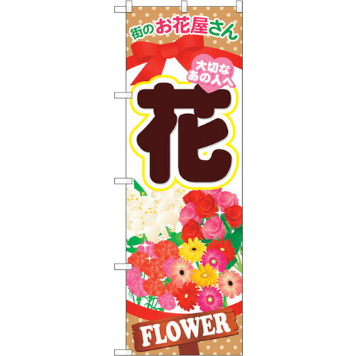 【別途送料あり】トレード　ｓｉｇｎ　ｃｉｔｙ　のぼり旗　花　Ｎｏ．ＧＮＢ－１００１　Ｗ６００×Ｈ１８００　【品番：6300011181】