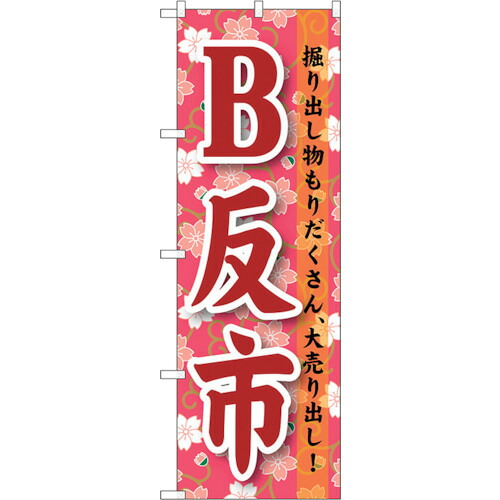 【別途送料あり】トレード　ｓｉｇｎ　ｃｉｔｙ　のぼり旗　Ｂ反市　Ｎｏ．ＧＮＢ－１０４６　Ｗ６００×Ｈ１８００　【品番：6300011230】