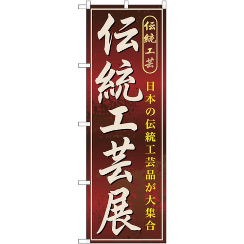 【別途送料あり】トレード　ｓｉｇｎ　ｃｉｔｙ　のぼり旗　伝統工芸展　Ｎｏ．ＧＮＢ－１０６５　Ｗ６００×Ｈ１８００　【品番：6300011251】