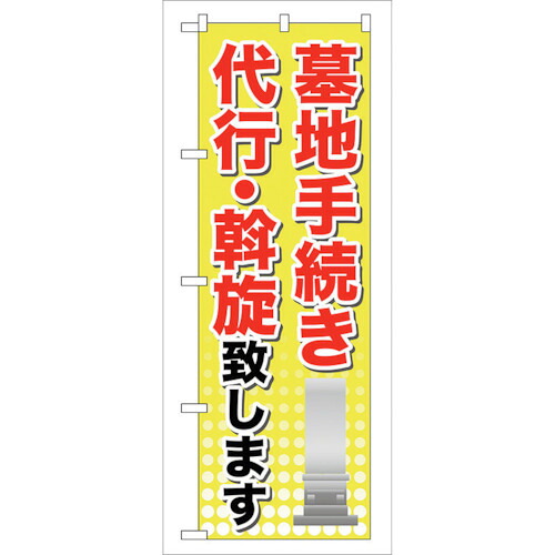 【別途送料あり】トレード　ｓｉｇｎ　ｃｉｔｙ　のぼり旗　墓地手続き　Ｎｏ．ＧＮＢ－１０７　Ｗ６００×Ｈ１８００　【品番：6300011256】