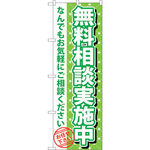 【別途送料あり】トレード　ｓｉｇｎ　ｃｉｔｙ　のぼり旗　無料相談実施中　Ｎｏ．ＧＮＢ－１０９０　Ｗ６００×Ｈ１８００　【品番：6300011279】