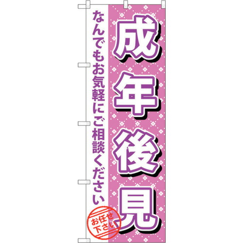 【別途送料あり】トレード　ｓｉｇｎ　ｃｉｔｙ　のぼり旗　成年後見　Ｎｏ．ＧＮＢ－１０９１　Ｗ６００×Ｈ１８００　【品番：6300011280】
