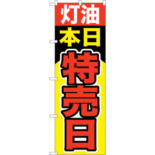 【別途送料あり】トレード　ｓｉｇｎ　ｃｉｔｙ　のぼり旗　灯油本日特売日　Ｎｏ．ＧＮＢ－１１００　Ｗ６００×Ｈ１８００　【品番：6300011290】