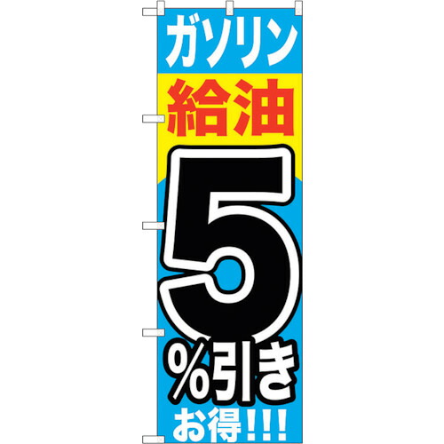 【別途送料あり】トレード　ｓｉｇｎ　ｃｉｔｙ　のぼり旗　ガソリン給油５％引き　Ｎｏ．ＧＮＢ－１１０２　Ｗ６００×Ｈ１８００　【品番：6300011292】