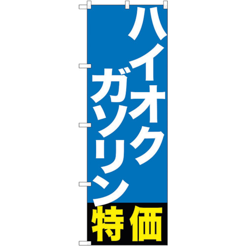 【別途送料あり】トレード sign city のぼり旗 ハイオクガソリン特価 No.GNB-1134 W600×H1800 【品番:6300011325】