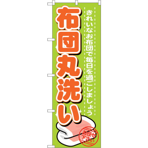 【別途送料あり】トレード　ｓｉｇｎ　ｃｉｔｙ　のぼり旗　布団丸洗い　Ｎｏ．ＧＮＢ－１１４０　Ｗ６００×Ｈ１８００　【品番：6300011331】