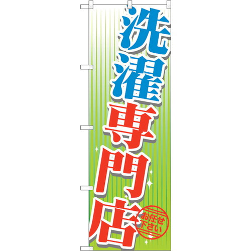 【別途送料あり】トレード　ｓｉｇｎ　ｃｉｔｙ　のぼり旗　洗濯専門店　Ｎｏ．ＧＮＢ－１１４７　Ｗ６００×Ｈ１８００　【品番：6300011338】