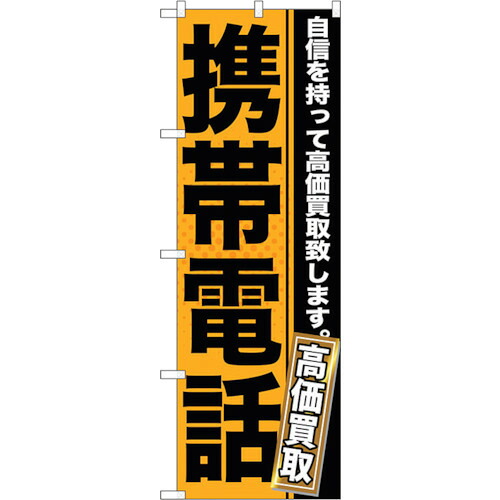 【別途送料あり】トレード　ｓｉｇｎ　ｃｉｔｙ　のぼり旗　携帯電話　Ｎｏ．ＧＮＢ－１１６７　Ｗ６００×Ｈ１８００　【品番：6300011359】