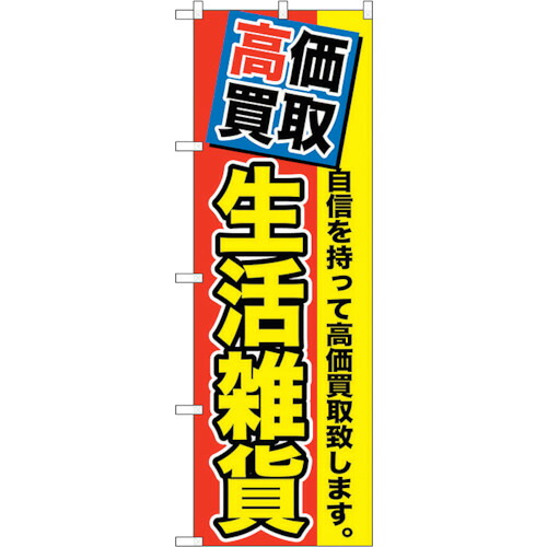 【別途送料あり】トレード　ｓｉｇｎ　ｃｉｔｙ　のぼり旗　高価買取　生活雑貨　Ｎｏ．ＧＮＢ－１１７７　Ｗ６００×Ｈ１８００　【品番：6300011370】