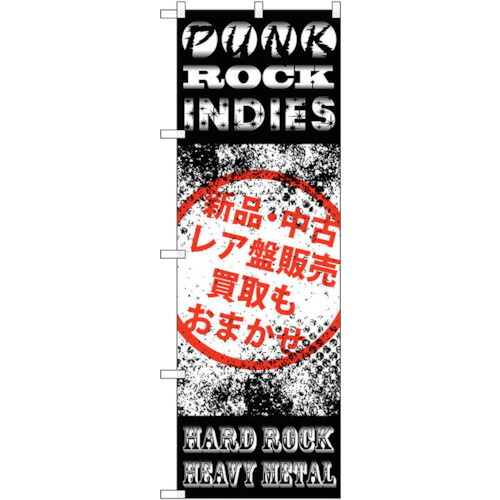 【別途送料あり】トレード　ｓｉｇｎ　ｃｉｔｙ　のぼり旗　ＰＵＮＫ　ＲＯＣＫ　ＩＮＤＩＥＳ　Ｎｏ．ＧＮＢ－１２１３　Ｗ６００×Ｈ１８００　【品番：6300011409】