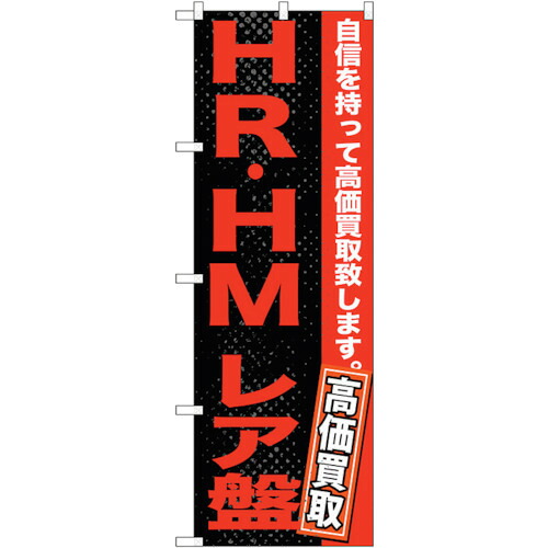 【別途送料あり】トレード　ｓｉｇｎ　ｃｉｔｙ　のぼり旗　ＨＲ・ＨＭ　レア盤　Ｎｏ．ＧＮＢ－１２１６　Ｗ６００×Ｈ１８００　【品番：6300011412】