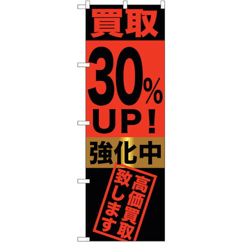 【別途送料あり】トレード　ｓｉｇｎ　ｃｉｔｙ　のぼり旗　買取３０％ＵＰ！強化中　Ｎｏ．ＧＮＢ－１２２３　Ｗ６００×Ｈ１８００　【品番：6300011416】