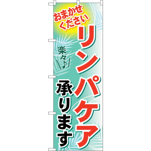 【別途送料あり】トレード　ｓｉｇｎ　ｃｉｔｙ　のぼり旗　リンパケア承ります　Ｎｏ．ＧＮＢ－１２２８　Ｗ６００×Ｈ１８００　【品番：6300011421】