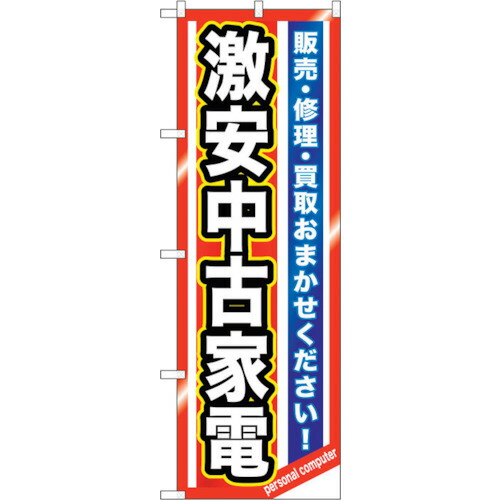 【別途送料あり】トレード　ｓｉｇｎ　ｃｉｔｙ　のぼり旗　激安中古家電　Ｎｏ．ＧＮＢ－１２３６　Ｗ６００×Ｈ１８００　【品番：6300011430】
