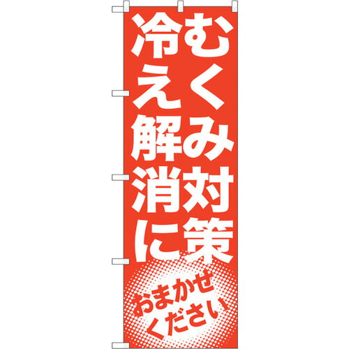 【別途送料あり】トレード　ｓｉｇｎ　ｃｉｔｙ　のぼり旗　むくみ対策　冷え解消　Ｎｏ．ＧＮＢ－１３５０　Ｗ６００×Ｈ１８００　【品番：6300011500】