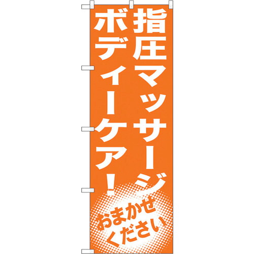 【別途送料あり】トレード　ｓｉｇｎ　ｃｉｔｙ　のぼり旗　指圧マッサージ　ボディーケア！　Ｎｏ．ＧＮＢ－１３５４　Ｗ６００×Ｈ１８００　【品番：6300011504】