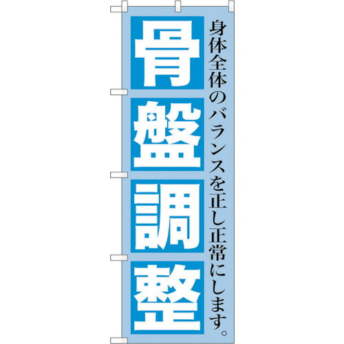 【別途送料あり】トレード　ｓｉｇｎ　ｃｉｔｙ　のぼり旗　骨盤調整　Ｎｏ．ＧＮＢ－１３６３　Ｗ６００×Ｈ１８００　【品番：6300011514】