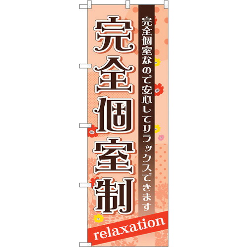 【別途送料あり】トレード　ｓｉｇｎ　ｃｉｔｙ　のぼり旗　完全個室制　Ｎｏ．ＧＮＢ－１３８６　Ｗ６００×Ｈ１８００　【品番：6300011539】