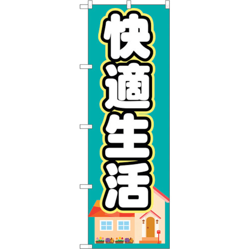 【別途送料あり】トレード　ｓｉｇｎ　ｃｉｔｙ　のぼり旗　快適生活　Ｎｏ．ＧＮＢ－１３９３　Ｗ６００×Ｈ１８００　【品番：6300011547】