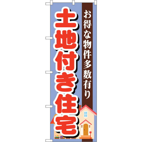 【別途送料あり】トレード　ｓｉｇｎ　ｃｉｔｙ　のぼり旗　土地付き住宅　紫　Ｎｏ．ＧＮＢ－１３９８　Ｗ６００×Ｈ１８００　【品番：6300011552】