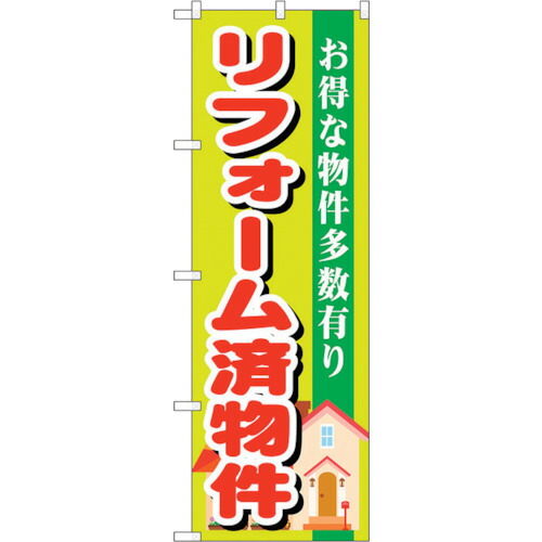 【別途送料あり】トレード　ｓｉｇｎ　ｃｉｔｙ　のぼり旗　リフォーム済物件　Ｎｏ．ＧＮＢ－１４００　Ｗ６００×Ｈ１８００　【品番：6300011555】