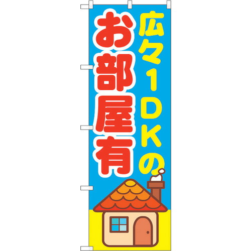 【別途送料あり】トレード　ｓｉｇｎ　ｃｉｔｙ　のぼり旗　広々１ＤＫのお部屋有　Ｎｏ．ＧＮＢ－１４２０　Ｗ６００×Ｈ１８００　【品番：6300011577】