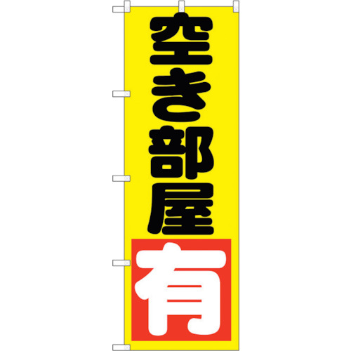 【別途送料あり】トレード　ｓｉｇｎ　ｃｉｔｙ　のぼり旗　空き部屋　有　黄　Ｎｏ．ＧＮＢ－１４４４　Ｗ６００×Ｈ１８００　【品番：6300011603】 5,717円