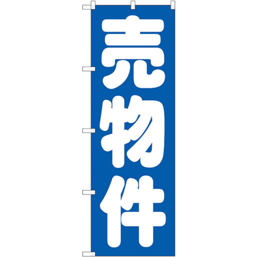 【別途送料あり】トレード　ｓｉｇｎ　ｃｉｔｙ　のぼり旗　売物件　青　Ｎｏ．ＧＮＢ－１４４７　Ｗ６００×Ｈ１８００　【品番：6300011606】