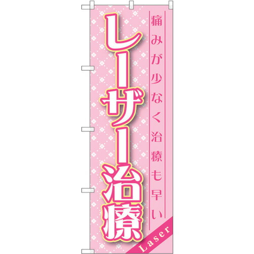 【別途送料あり】トレード　ｓｉｇｎ　ｃｉｔｙ　のぼり旗　レーザー治療　Ｎｏ．ＧＮＢ－１４５９　Ｗ６００×Ｈ１８００　【品番：6300011619】