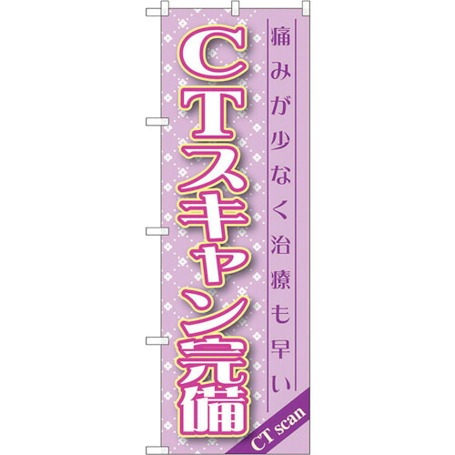【別途送料あり】トレード　ｓｉｇｎ　ｃｉｔｙ　のぼり旗　ＣＴスキャン完備　Ｎｏ．ＧＮＢ－１４６０　Ｗ６００×Ｈ１８００　【品番：6300011621】