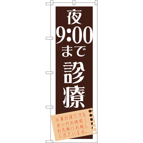 【別途送料あり】トレード　ｓｉｇｎ　ｃｉｔｙ　のぼり旗　夜９：００まで診療　Ｎｏ．ＧＮＢ－１４８２　Ｗ６００×Ｈ１８００　【品番：6300011644】