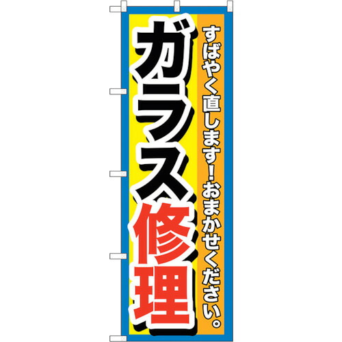【別途送料あり】トレード　ｓｉｇｎ　ｃｉｔｙ　のぼり旗　ガラス修理　Ｎｏ．ＧＮＢ－１５００　Ｗ６００×Ｈ１８００　【品番：6300011651】