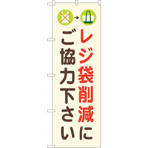 【別途送料あり】トレード　ｓｉｇｎ　ｃｉｔｙ　のぼり旗　レジ袋削減にご協力　ＮＳＨ　Ｎｏ．８２５４８　Ｗ６００×Ｈ１８００　【品番：6300011659】