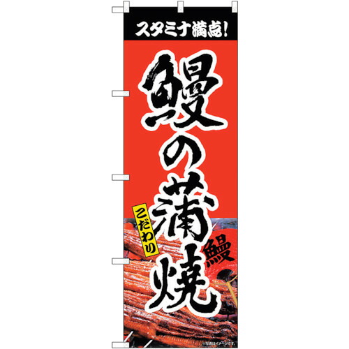 【別途送料あり】トレード　ｓｉｇｎ　ｃｉｔｙ　のぼり旗　鰻の蒲焼　赤　書字　ＮＳＨ　Ｎｏ．８２５５１　Ｗ６００×Ｈ１８００　【品番：6300011662】
