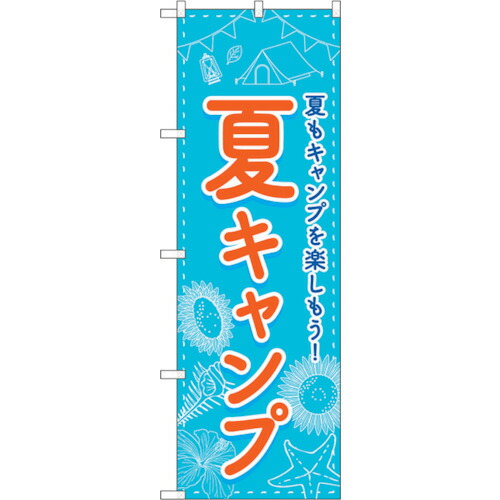 【楽天市場】【別途送料あり】トレード sign city のぼり旗 夏キャンプ FNM No．83602 W600×H1800 【品番