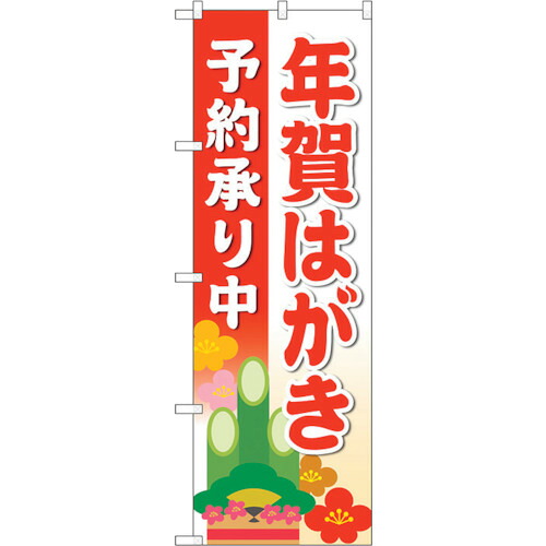 【別途送料あり】トレード　ｓｉｇｎ　ｃｉｔｙ　のぼり旗　年賀はがき予約承り赤ＭＷＳ　Ｎｏ．８３８１９　Ｗ６００×Ｈ１８００　【品番：6300011780】