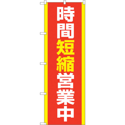 【別途送料あり】トレード　ｓｉｇｎ　ｃｉｔｙ　のぼり旗　時間短縮営業中　ＭＫＳ　Ｎｏ．８３８６０　Ｗ６００×Ｈ１８００　【品番：6300011789】