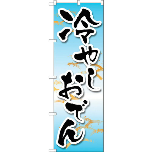 【別途送料あり】トレード　ｓｉｇｎ　ｃｉｔｙ　のぼり旗　冷やしおでん　ＭＫＳ　Ｎｏ．８３８６４　Ｗ６００×Ｈ１８００　【品番：6300011791】
