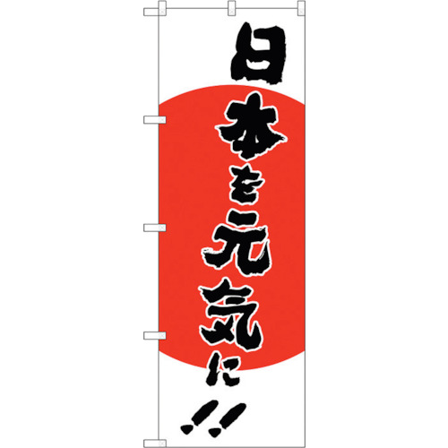 【別途送料あり】トレード sign city のぼり旗 日本を元気に MMF No.83915 W600×H1800 【品番:6300011814】