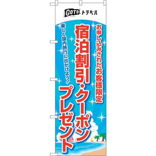 【別途送料あり】トレード　ｓｉｇｎ　ｃｉｔｙ　のぼり旗　宿泊割引クーポンプレゼントＭＭＦ　Ｎｏ．８３９３７　Ｗ６００×Ｈ１８００　【品番：6300011829】 5,717円