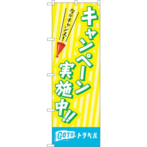 【別途送料あり】トレード　ｓｉｇｎ　ｃｉｔｙ　のぼり旗　キャンペーン実施中　ＭＭＦ　Ｎｏ．８３９３９　Ｗ６００×Ｈ１８００　【品番：6300011830】