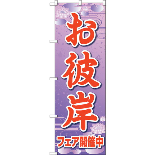 【別途送料あり】トレード　ｓｉｇｎ　ｃｉｔｙ　のぼり旗　お彼岸フェア開催中紫ＦＮＭ　Ｎｏ．８３９７１　Ｗ６００×Ｈ１８００　【品番：6300011843】