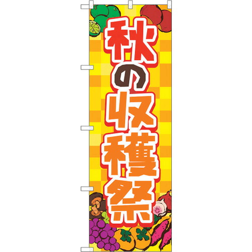 【別途送料あり】トレード　ｓｉｇｎ　ｃｉｔｙ　のぼり旗　秋の収穫祭　黄　ＦＮＭ　Ｎｏ．８３９７７　Ｗ６００×Ｈ１８００　【品番：6300011849】