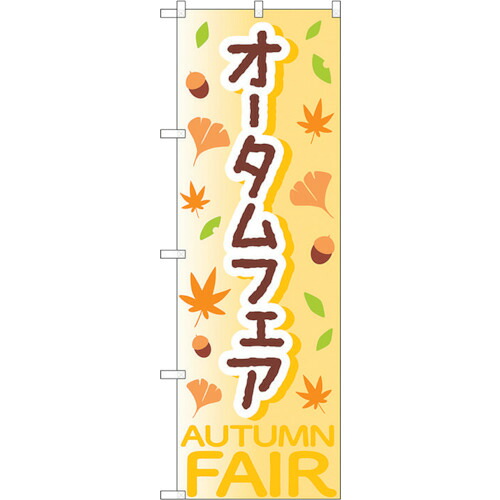 【別途送料あり】トレード　ｓｉｇｎ　ｃｉｔｙ　のぼり旗　オータムフェア黄ＯＴＭ　Ｎｏ．８４０１７　Ｗ６００×Ｈ１８００　【品番：6300011872】