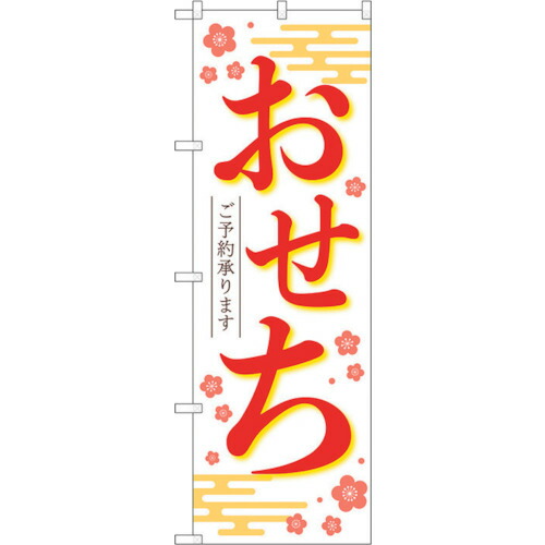 【別途送料あり】トレード　ｓｉｇｎ　ｃｉｔｙ　のぼり旗　おせちご予約承りま白ＫＤＲ　Ｎｏ．８４０７１　Ｗ６００×Ｈ１８００　【品番：6300011911】